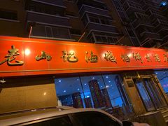 门面-老山记海城馅饼大酒店(振兴小区店)