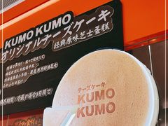 -KUMO KUMO甜品·冰淇淋(深圳壹方城店)