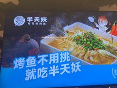 -半天妖烤鱼(印象城店)