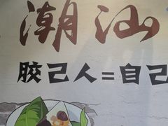 -發記潮汕大排档(宝翔路店)