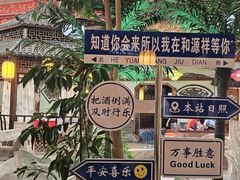 -和源祥·日照菜扛把子(万平口一店)