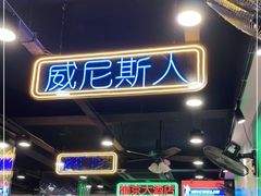 门面-澳门陈光记烧味饭店(南京德基广场店)