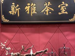 -新雅粤菜馆(南京东路店)