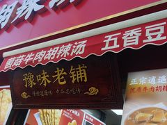 -逍遥镇刘相五胡辣汤豆沫馆(康复中街店)