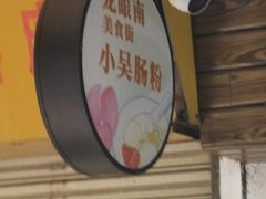 -小吴肠粉