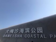 -大梅沙海滨公园