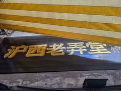 -沪西老弄堂面馆(定西路店)