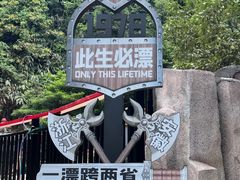 -将军关探险漂流