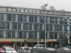 -苏州卫康美容医院