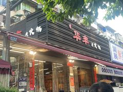 -华丰火锅(双林北横路店)