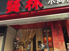 -饕林餐厅(春熙路店)