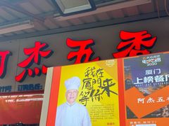 门面-八市阿杰五香(大元路分店)