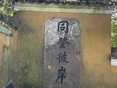 -普陀山慧济禅寺