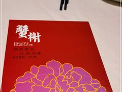 -蟹榭(静安寺晶品商场店)