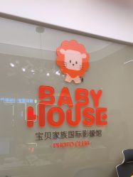 点击看大图 -宝贝家族国际影像馆(高新店)