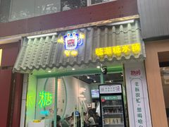 -糖潮糖水铺(省府店)