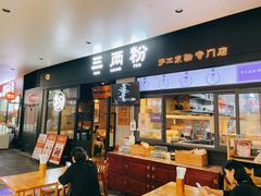 门面-三两粉(深圳龙华上塘店)