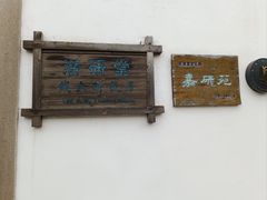 -潜研堂钱大昕故居