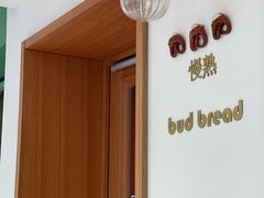 -慢熟面包店bud bread(孩儿巷店)