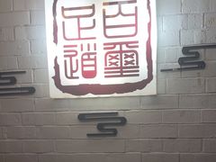 -百玺足道(柳沙店)