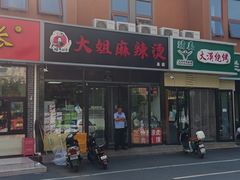 -大姐麻辣烫(莲宝中路店)