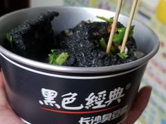 -黑色经典臭豆腐·湖南特产(太平街口店)
