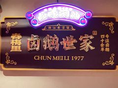 -春梅里卤鹅馆·47年老字号(中山路店)