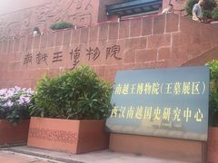 -南越王博物院