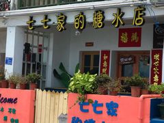 门面-七七家的糖水店(南湾街1号店)