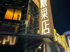 -酷巧·巧克力糖果店