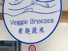 -轻蔬不用等·素食(江苏路店)