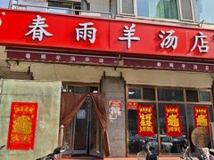 -春雨羊汤店(广开四马路总店)