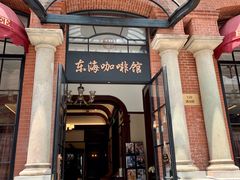 -东海咖啡馆