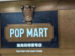 -泡泡玛特POPMART(壹号店)