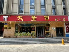 -大圣甲(汉口店)