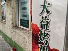 -大益烤鸡