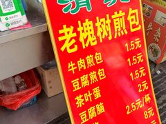 -老槐树煎包