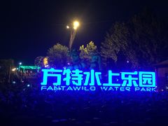 -郑州方特水上乐园