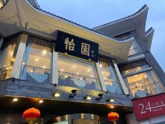 门面-怡园饭店-餐厅(四望亭店)