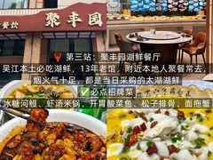 -聚丰园•湖鲜餐厅(阿红私房菜梅石路店)