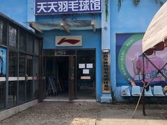 -天天羽毛球馆