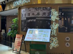 -聚宝源(朝阳门店)