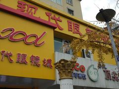 -现代眼镜批发城(台东三路店)