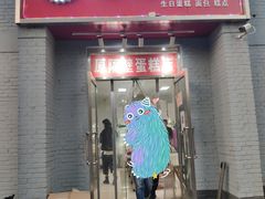 门面-幸福蛋糕坊(金顶街店)