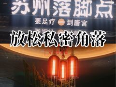 -唐宫足道·SPA·住宿24H会所(木渎店)