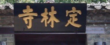 -浮来山风景区