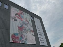 -上海当代艺术博物馆