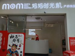 -妈妈时光机医疗产后修复(南山茂业百货店)