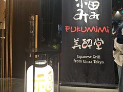 -Fukumimi·美醉堂 居酒屋(金尚店)