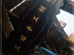 -樊三嬢手工甜水面(大邑安仁店)